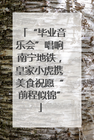“毕业音乐会”唱响南宁地铁，皇家小虎携美食祝愿“前程似锦”